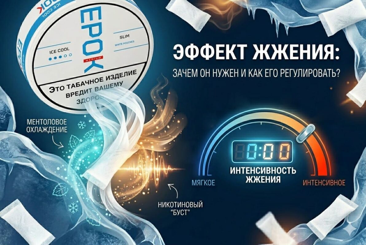Эффект жжения жевательного табака: зачем он нужен и как его регулировать?